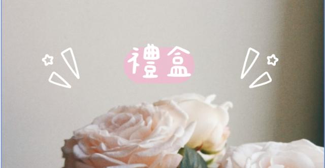 禮盒