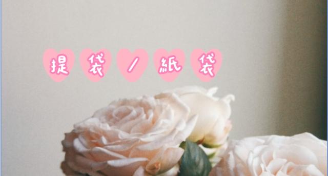 提袋/紙袋